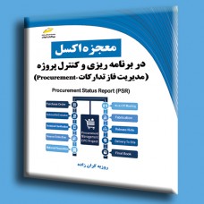 کتاب معجزه اکسل در برنامه ریزی و کنترل پروژه ( مدیریت فاز تدارکات procurement ) کتاب معجزه اکسل در برنامه ریزی و کنترل پروژه ( مدیریت فاز تدارکات procurement )